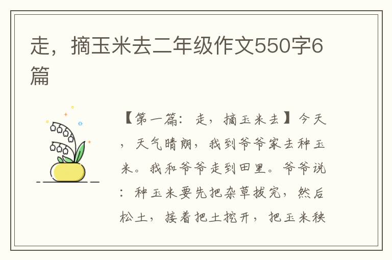 走，摘玉米去二年级作文550字6篇