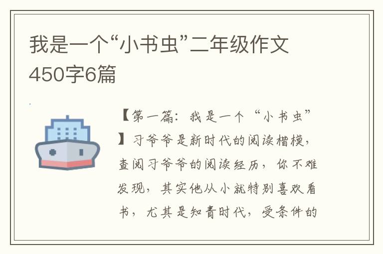 我是一个“小书虫”二年级作文450字6篇