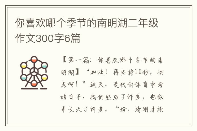 你喜欢哪个季节的南明湖二年级作文300字6篇