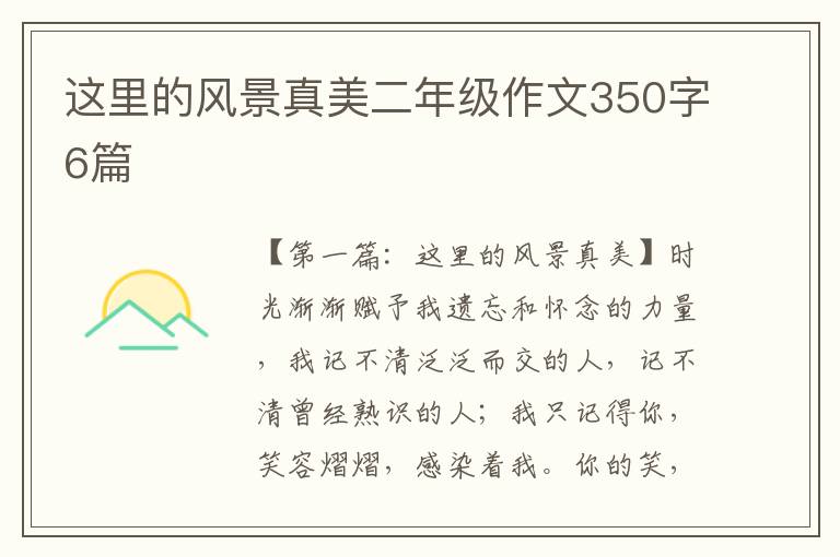 这里的风景真美二年级作文350字6篇