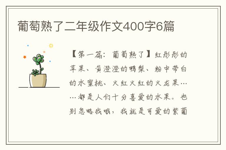 葡萄熟了二年级作文400字6篇