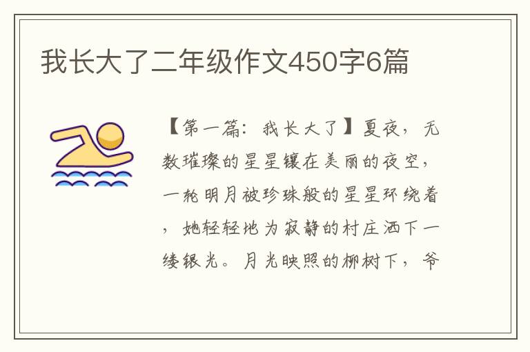 我长大了二年级作文450字6篇