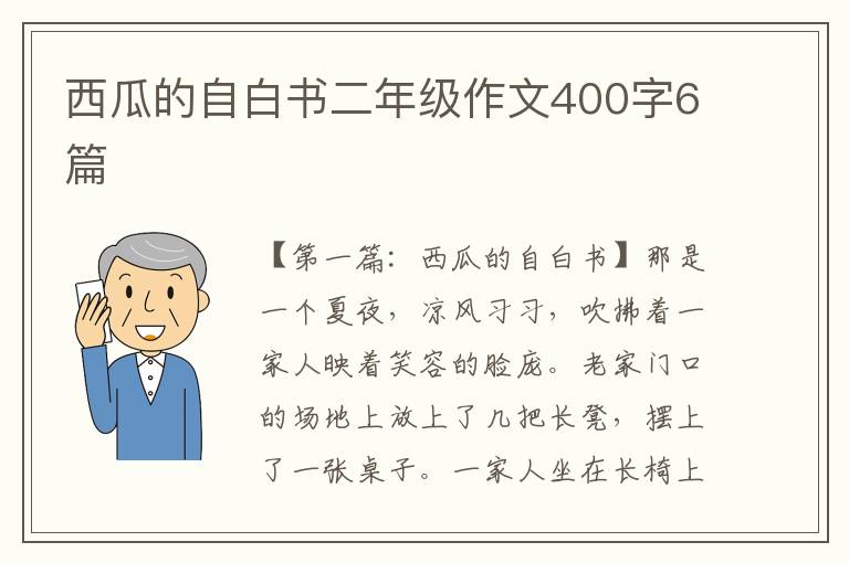 西瓜的自白书二年级作文400字6篇