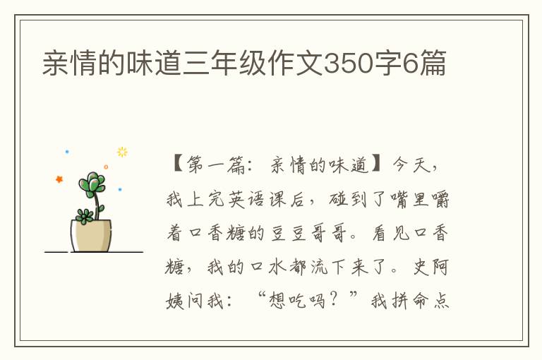 亲情的味道三年级作文350字6篇