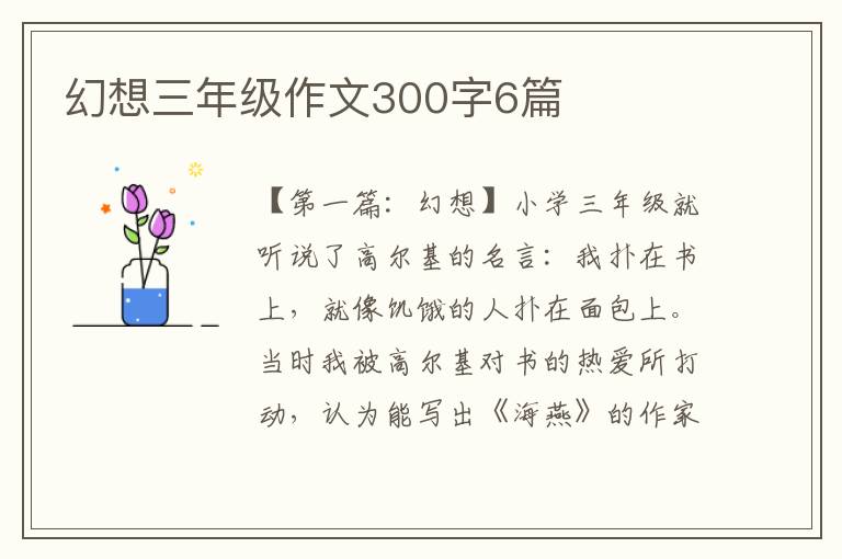 幻想三年级作文300字6篇