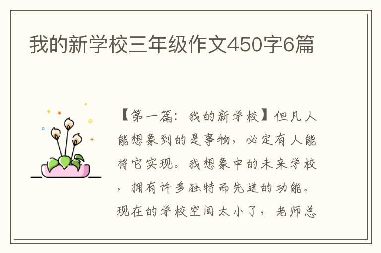 我的新学校三年级作文450字6篇