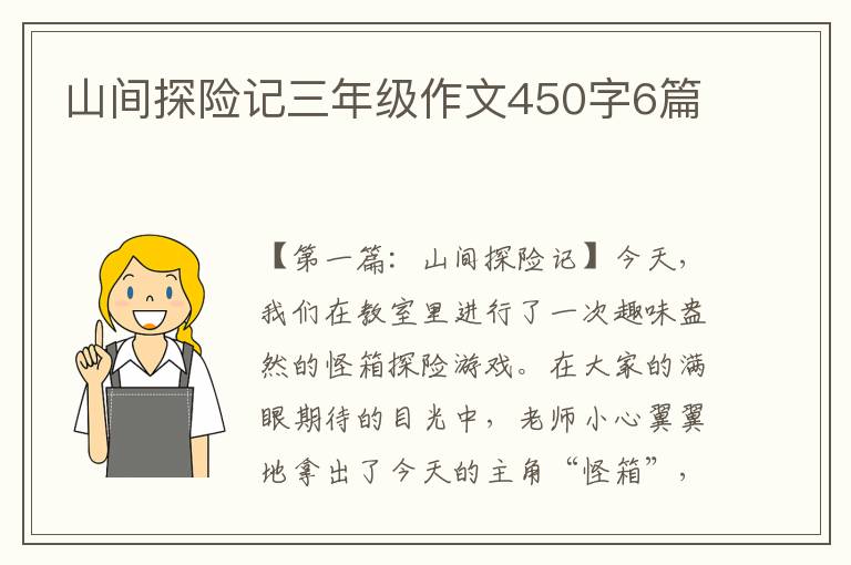 山间探险记三年级作文450字6篇