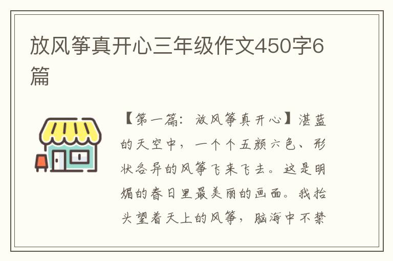 放风筝真开心三年级作文450字6篇