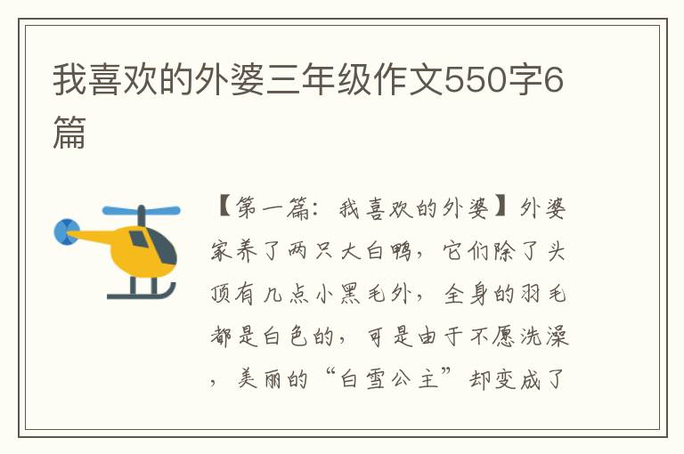 我喜欢的外婆三年级作文550字6篇