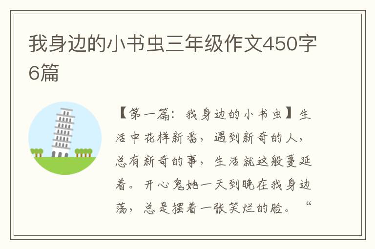 我身边的小书虫三年级作文450字6篇