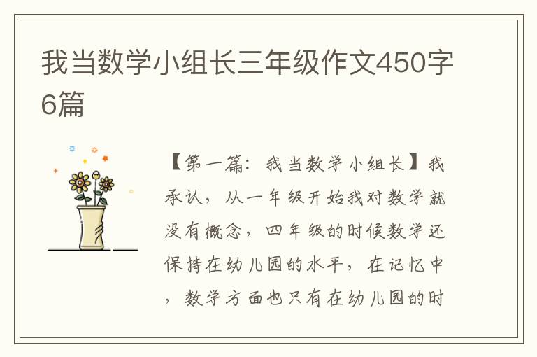 我当数学小组长三年级作文450字6篇