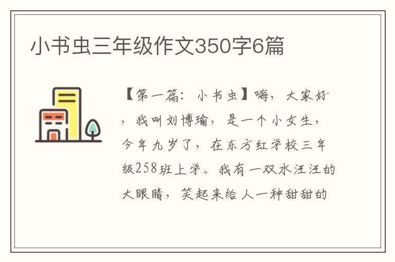 小书虫三年级作文350字6篇