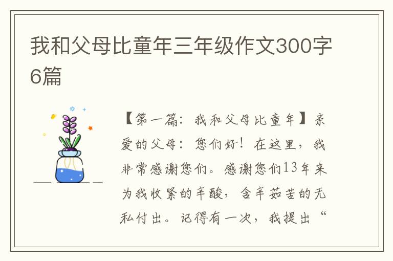 我和父母比童年三年级作文300字6篇