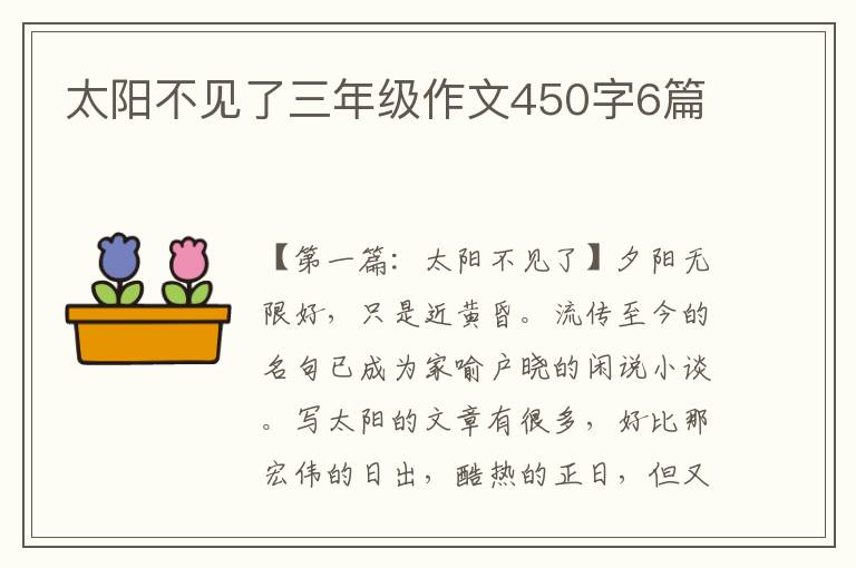 太阳不见了三年级作文450字6篇