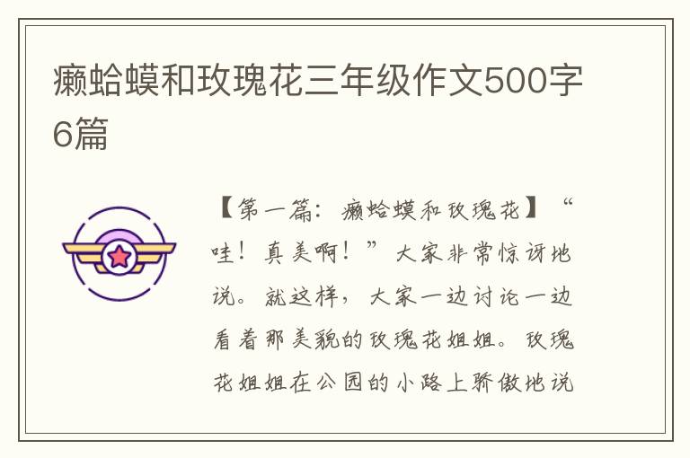 癞蛤蟆和玫瑰花三年级作文500字6篇