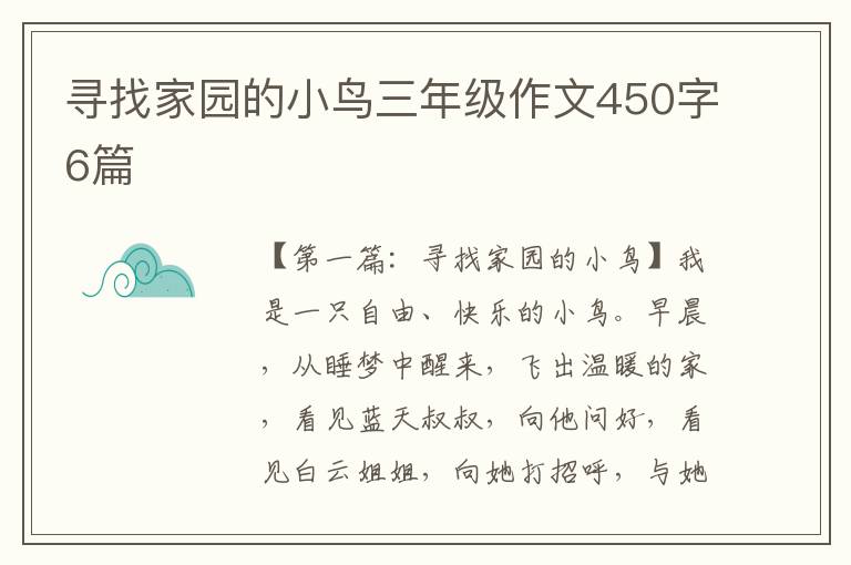 寻找家园的小鸟三年级作文450字6篇