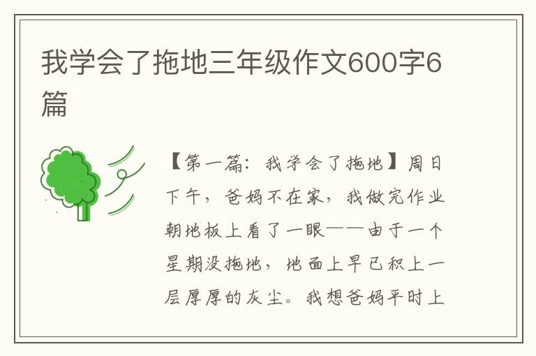 我学会了拖地三年级作文600字6篇