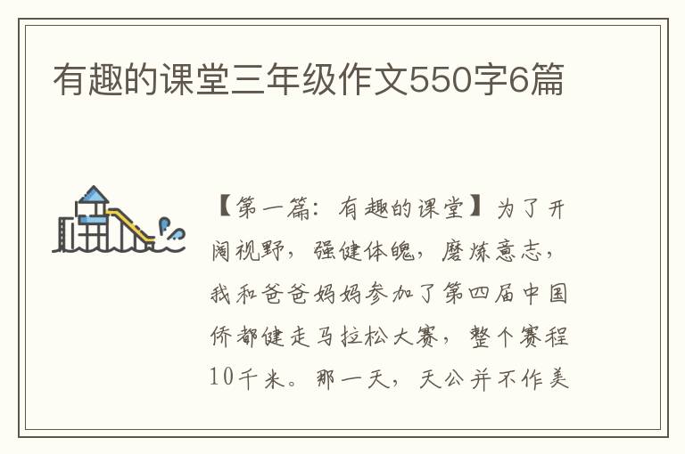 有趣的课堂三年级作文550字6篇