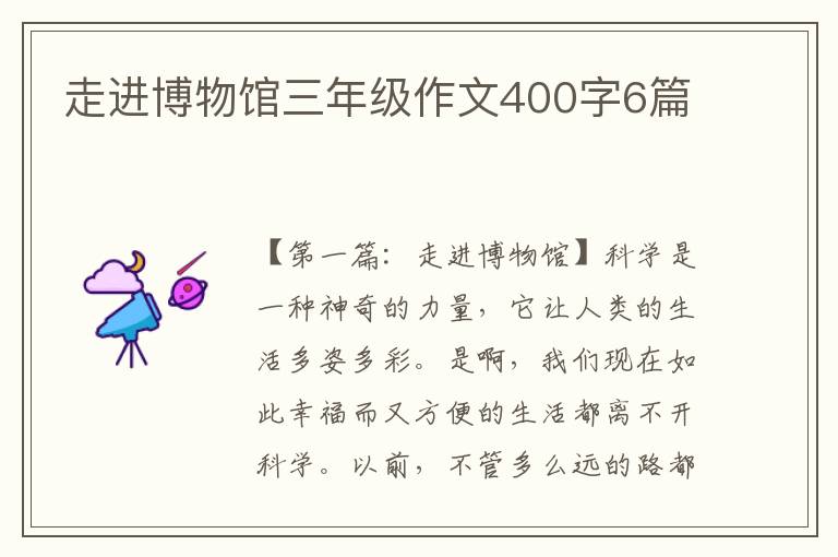 走进博物馆三年级作文400字6篇