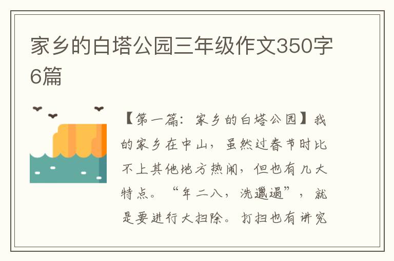 家乡的白塔公园三年级作文350字6篇