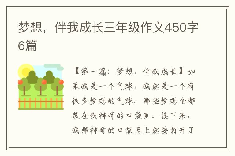 梦想，伴我成长三年级作文450字6篇