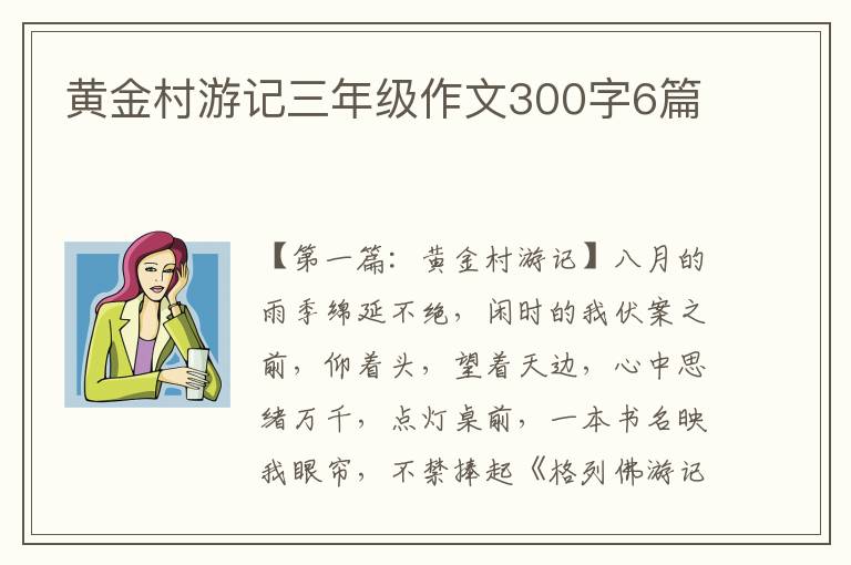 黄金村游记三年级作文300字6篇