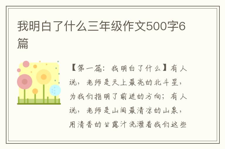 我明白了什么三年级作文500字6篇