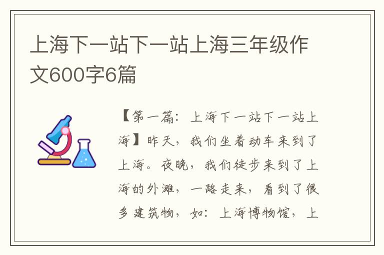 上海下一站下一站上海三年级作文600字6篇