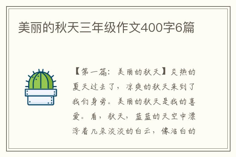 美丽的秋天三年级作文400字6篇