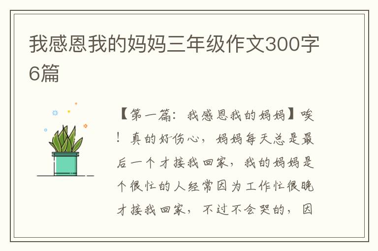 我感恩我的妈妈三年级作文300字6篇