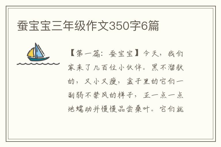 蚕宝宝三年级作文350字6篇