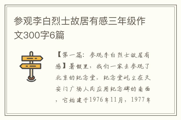 参观李白烈士故居有感三年级作文300字6篇