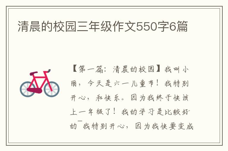 清晨的校园三年级作文550字6篇