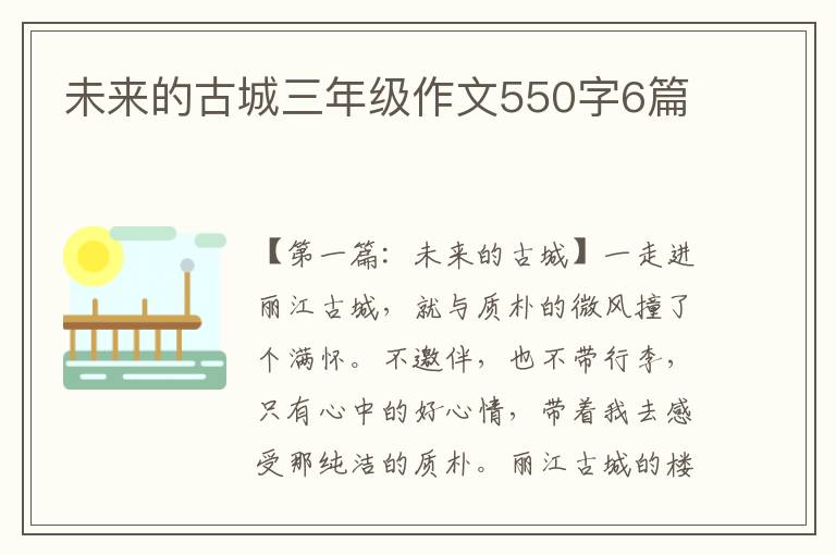 未来的古城三年级作文550字6篇