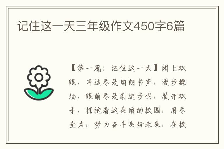 记住这一天三年级作文450字6篇