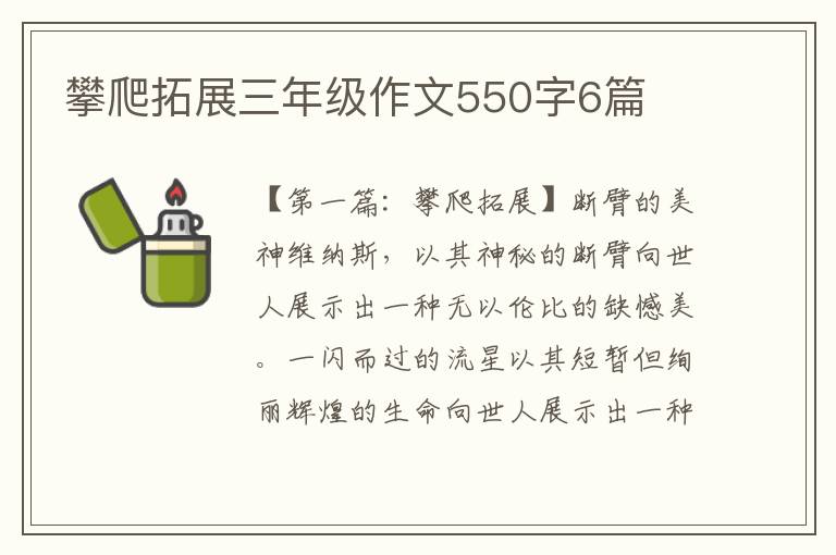 攀爬拓展三年级作文550字6篇