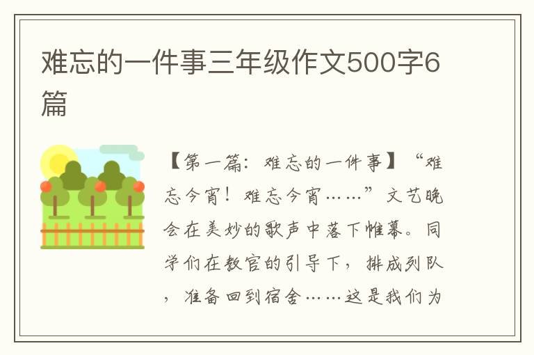 难忘的一件事三年级作文500字6篇