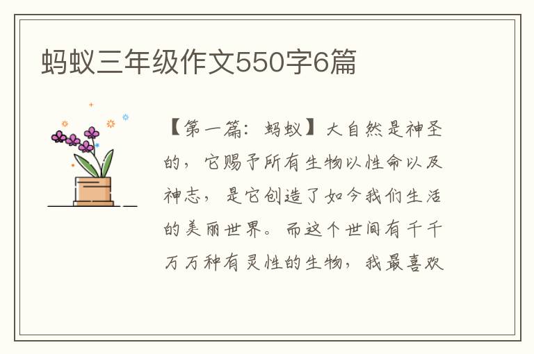 蚂蚁三年级作文550字6篇