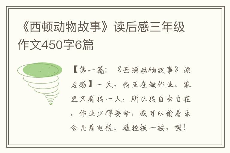 《西顿动物故事》读后感三年级作文450字6篇