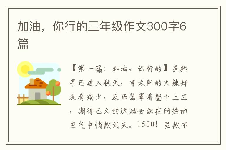 加油，你行的三年级作文300字6篇