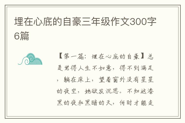 埋在心底的自豪三年级作文300字6篇