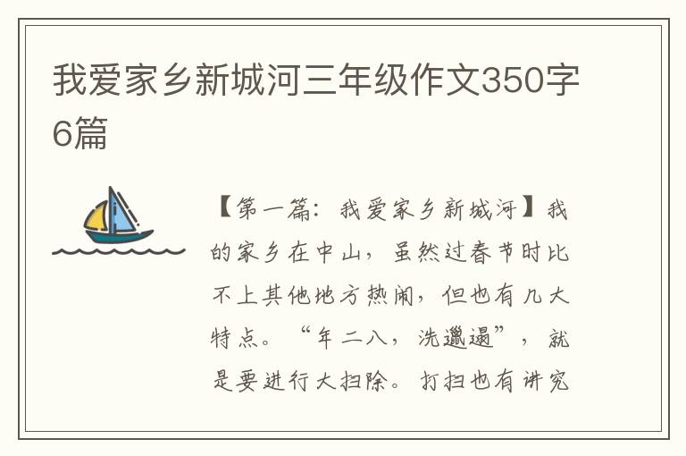 我爱家乡新城河三年级作文350字6篇