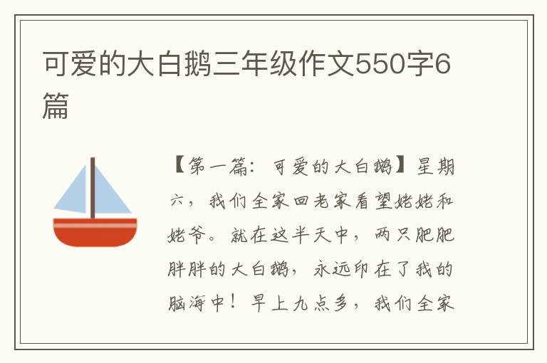 可爱的大白鹅三年级作文550字6篇