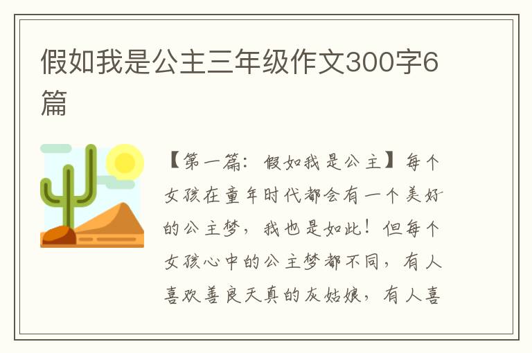 假如我是公主三年级作文300字6篇