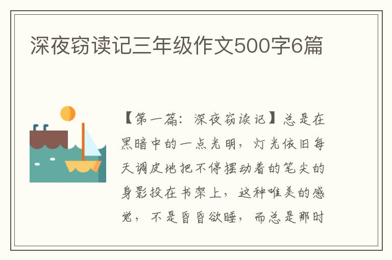 深夜窃读记三年级作文500字6篇