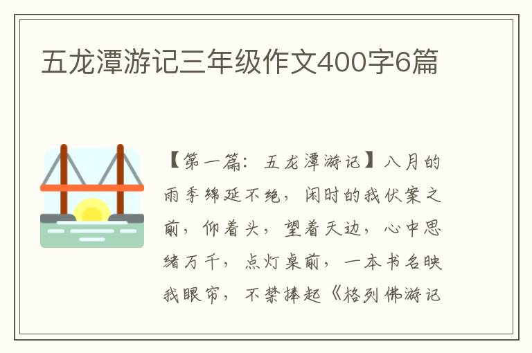 五龙潭游记三年级作文400字6篇