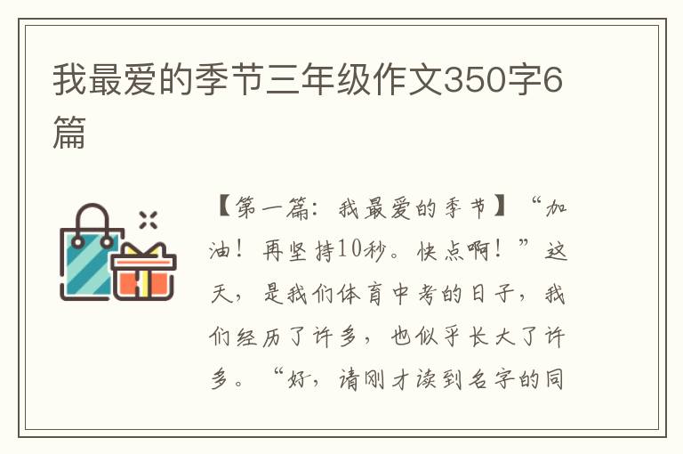 我最爱的季节三年级作文350字6篇