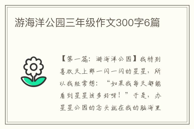 游海洋公园三年级作文300字6篇