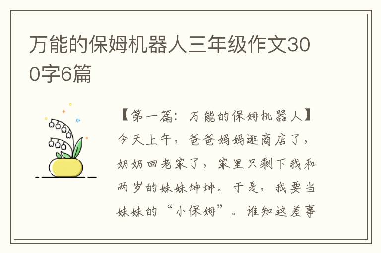 万能的保姆机器人三年级作文300字6篇