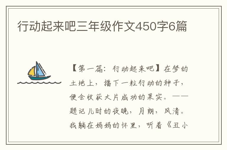 行动起来吧三年级作文450字6篇